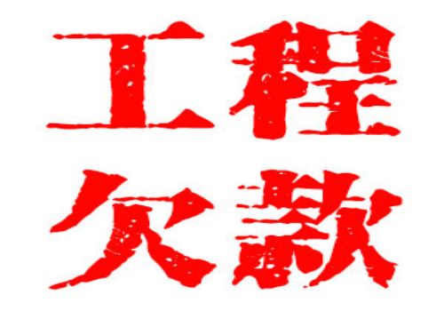 广州要账:借条多少年不受法律保护